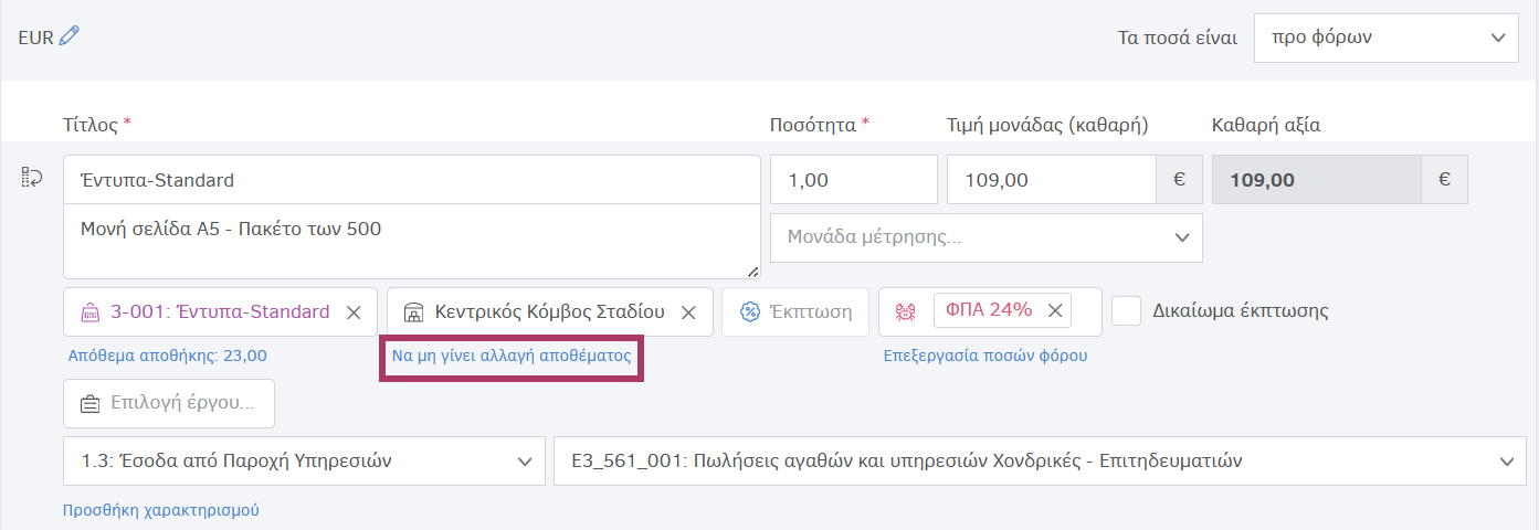 Επιλογή αποθήκης κατά την τιμολόγηση
