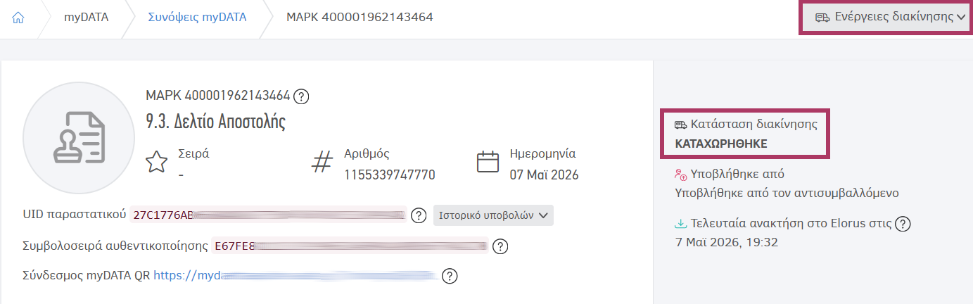 Κατάσταση και ενέργειες διακίνησης από αντισυμβαλλόμενο