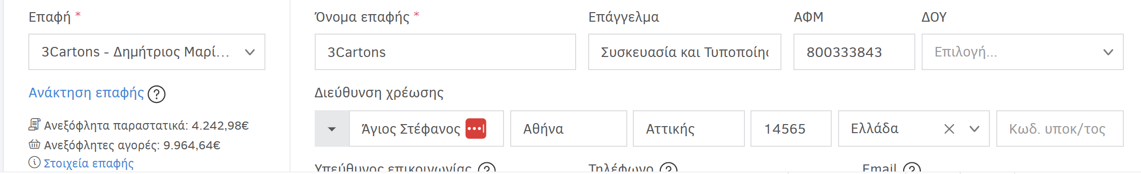 Στοιχεία επαφής στη φόρμα δημιουργίας παραστατικού διακίνησης