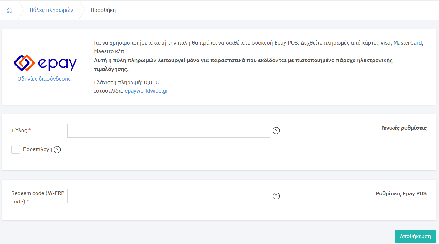 Ρυθμίσεις για epay POS