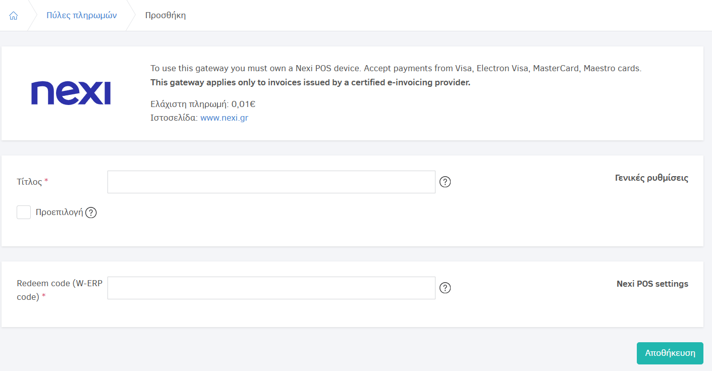 Ρυθμίσεις για nexi POS