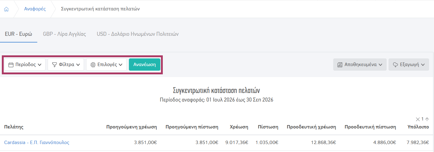 Επιλογές και φίλτρα στην αναφορά