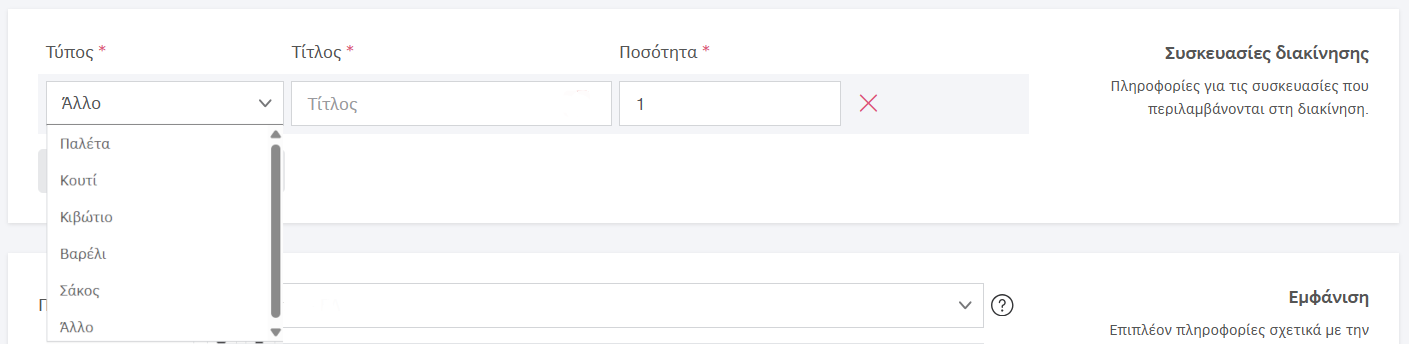 Συσκευασίες στα δελτία αποστολής