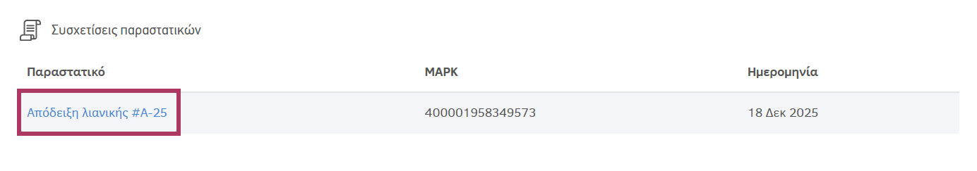 Εμφάνιση συσχετιζόμενου παραστατικού στη σελίδα της εγγραφής