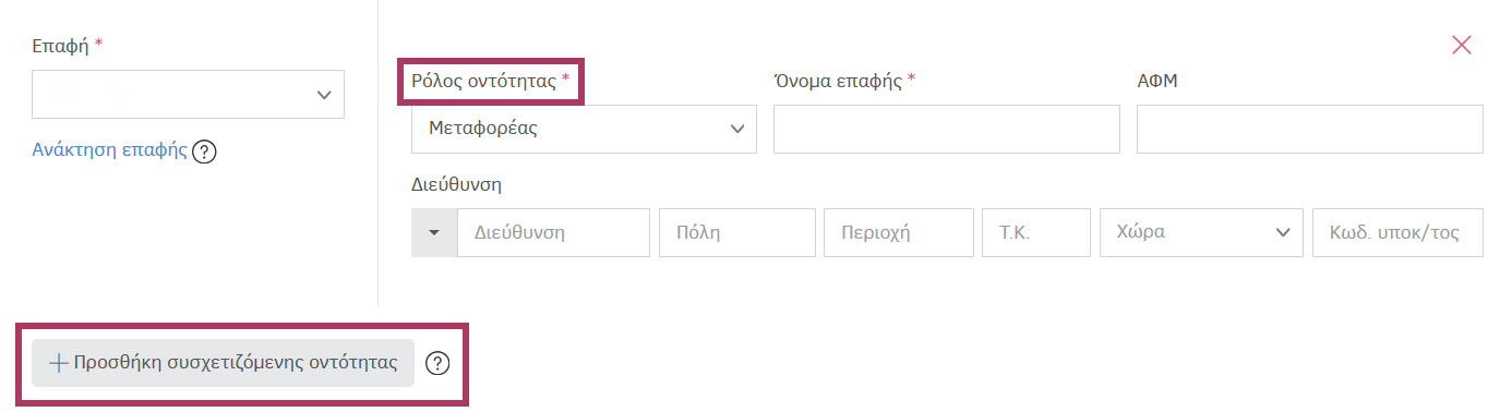 Προσθήκη συσχετιζόμενης οντότητας στην ενδοδιακίνηση