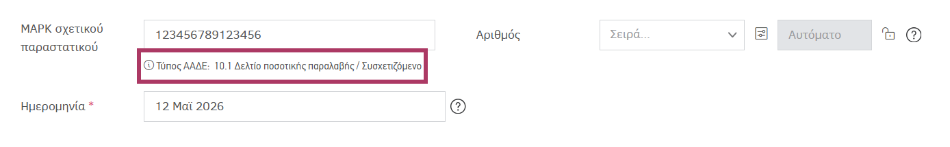 Συσχετιζόμενο δελτίο ποσοτικής παραλαβής