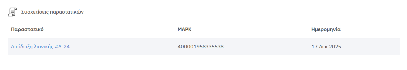 Συσχετιζόμενο παραστατικό στη σελίδα εγγραφής