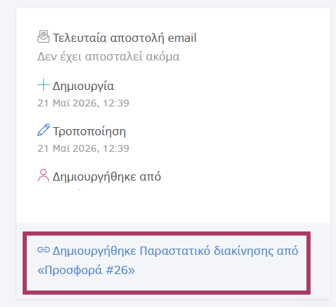 Σχετικό παραστατικό διακίνησης από προσφορά