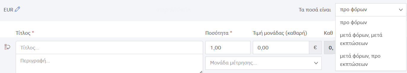Νόμισμα παραστατικού - Ποσά προ και μετά φόρων
