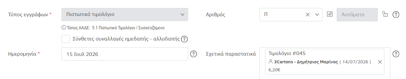 Προσθήκη πιστωτικού πώλησης - Σχετικά παραστατικά