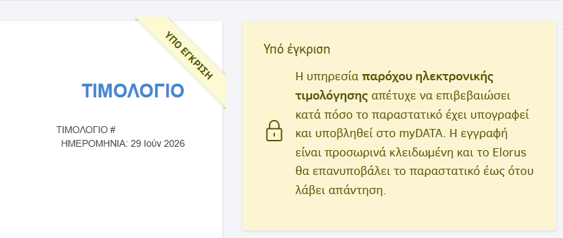 Παραστατικό υπό έγκριση