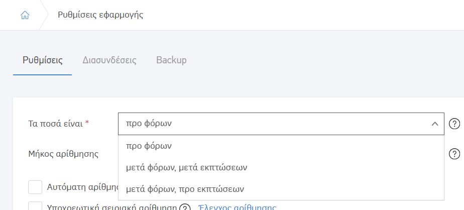 Υπολογισμός αξιών στις ρυθμίσεις εφαρμογής