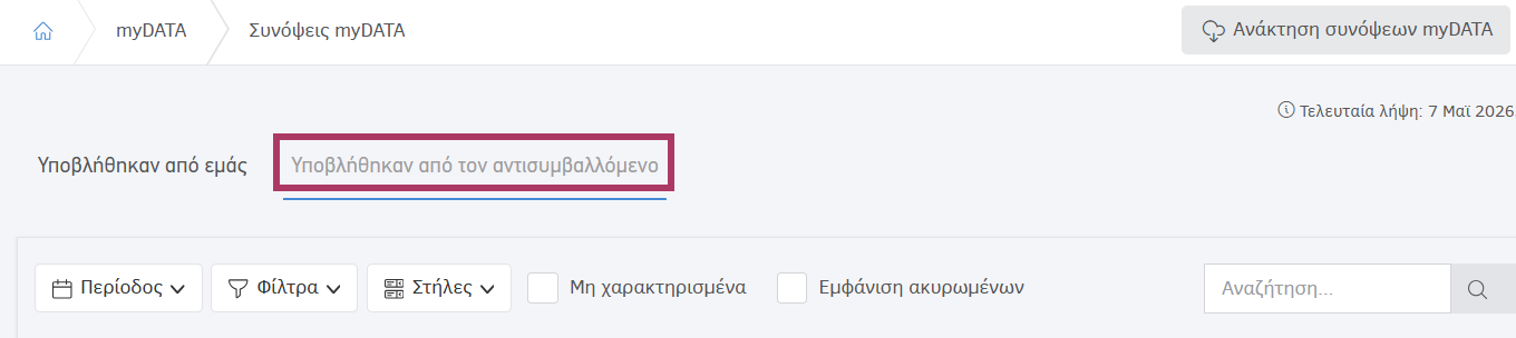 Συνόψεις myDATA υποβλήθηκαν από αντισυμβαλλόμενο