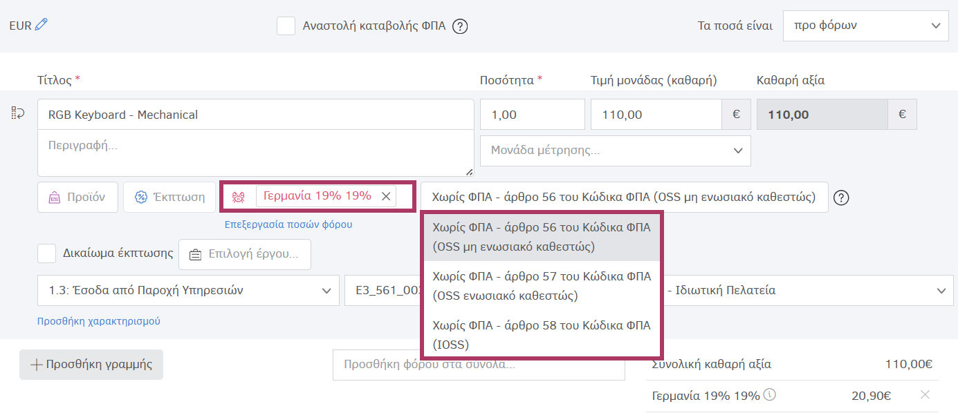 Χρήση OSS VAT στο παραστατικό