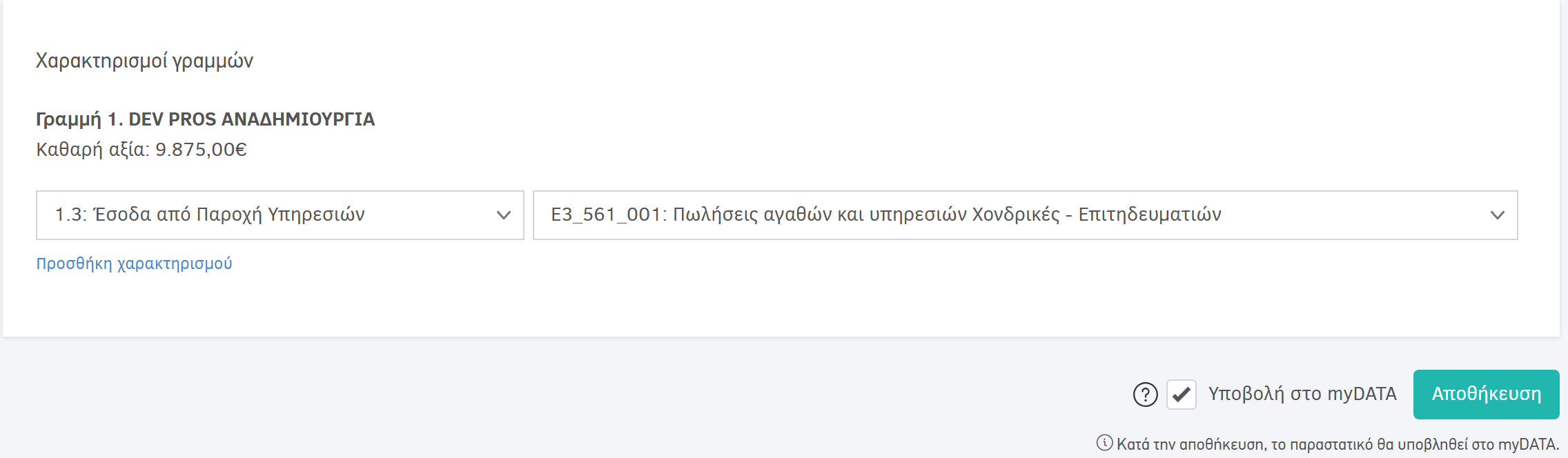 Υποβολή χαρακτηρισμών στο myDATA