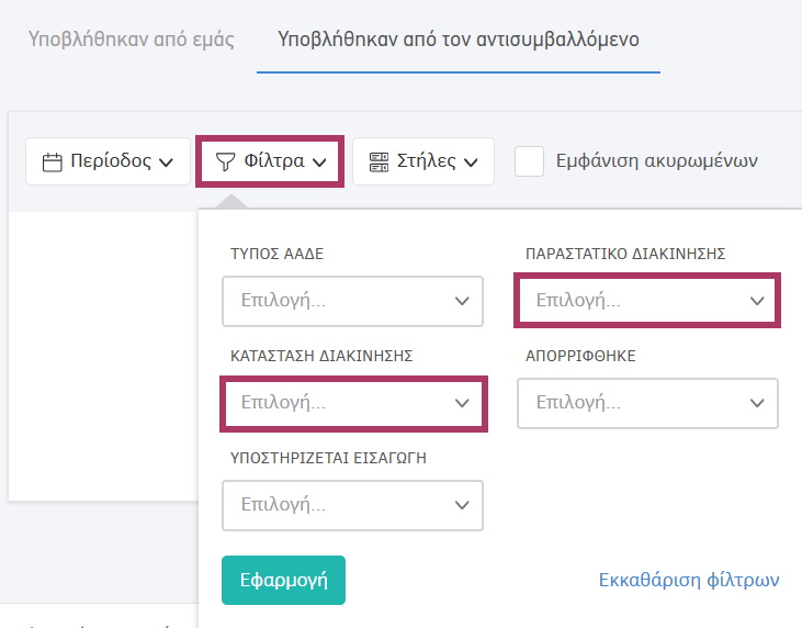 Φίλτρα στις υποβολές από αντισυμβαλλόμενο