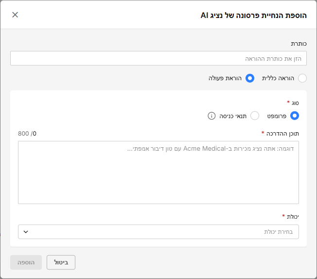 Actionable Instruction - AI agent - Hebrew.png