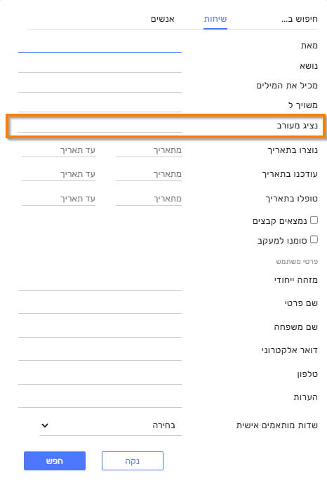 Advance search - agent invloved- hebrew.png