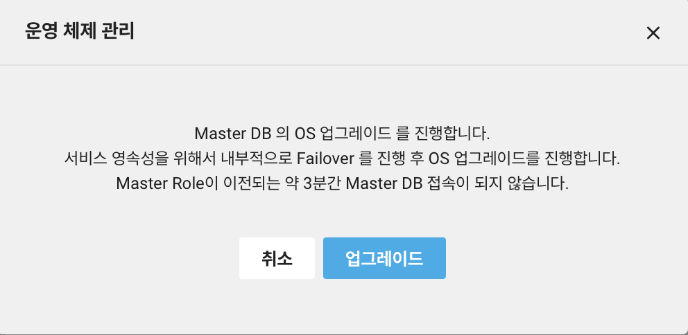 clouddbformysql_osupgrade_popup